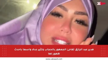 هدير عبد الرازق تفاجئ الجمهور بالحجاب وتثير جدلا واسعا بأحدث ظهور لها